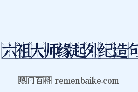 六祖大师缘起外纪造句是什么意思的图片